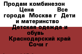 Продам комбинезон chicco › Цена ­ 3 000 - Все города, Москва г. Дети и материнство » Детская одежда и обувь   . Краснодарский край,Сочи г.